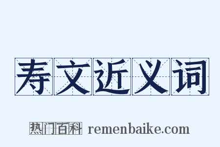 寿文近义词是什么意思的图片